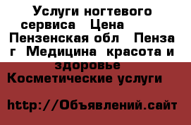 Услуги ногтевого сервиса › Цена ­ 800 - Пензенская обл., Пенза г. Медицина, красота и здоровье » Косметические услуги   